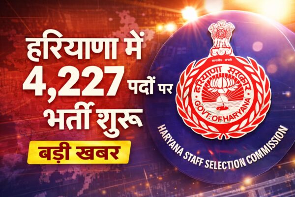 हरियाणा में 4227 पदों पर भर्ती शुरु