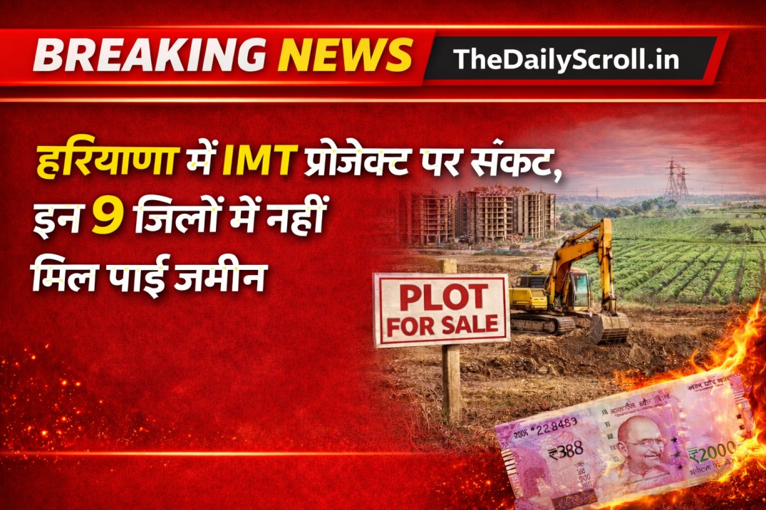 IMT Project Haryana: हरियाणा में IMT प्रोजेक्ट पर संकट, इन 9 जिलों में नहीं मिल पाई जमीन, जानिए