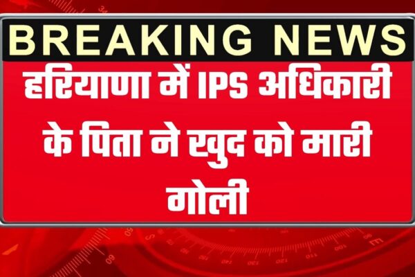 हरियाणा में IPS अधिकारी के पिता ने खुद को मारी गोली