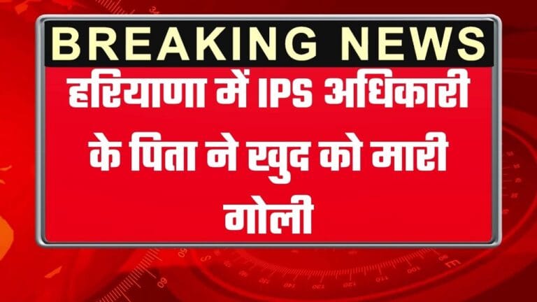 हरियाणा में IPS अधिकारी के पिता ने खुद को मारी गोली