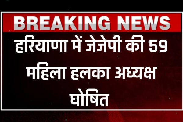 JJP Release List: जननायक जनता पार्टी के संगठन में बड़ा विस्तार, 59 महिला हलका अध्यक्ष घोषित, देखें लिस्ट