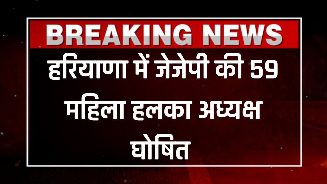 JJP Release List: जननायक जनता पार्टी के संगठन में बड़ा विस्तार, 59 महिला हलका अध्यक्ष घोषित, देखें लिस्ट