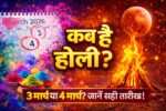 कब है होली