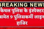 इंस्पेक्टर समेत 9 पुलिसकर्मी लाइन हाजिर