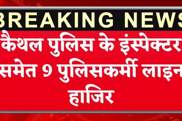 इंस्पेक्टर समेत 9 पुलिसकर्मी लाइन हाजिर