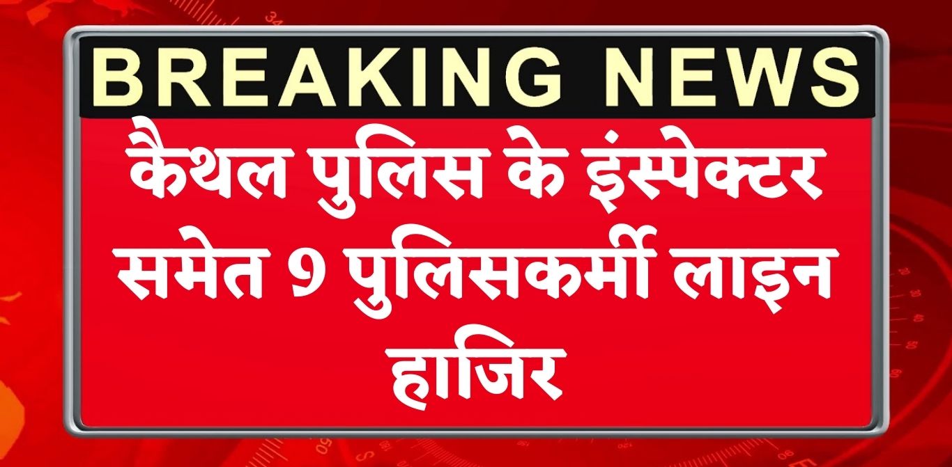 इंस्पेक्टर समेत 9 पुलिसकर्मी लाइन हाजिर
