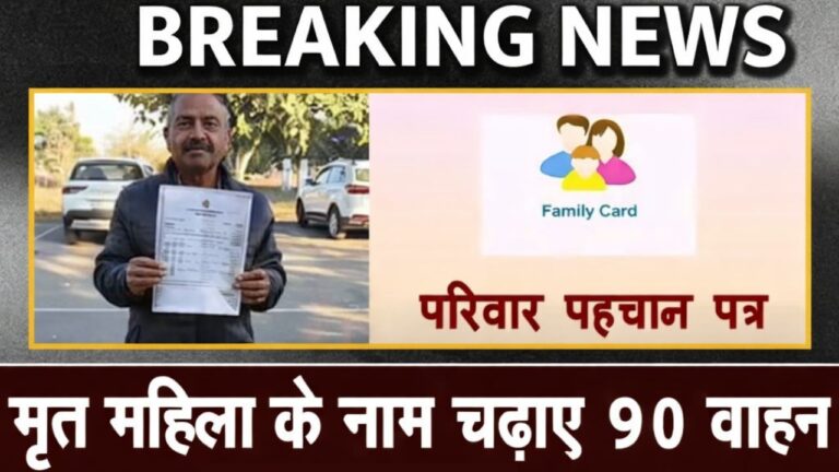 Government Records, RTO Scam: हरियाणा में मरी हुई पत्नी बनी करोड़पति! 16 जिलों में 90 वाहन चढ़े, पति की पेंशन बंद