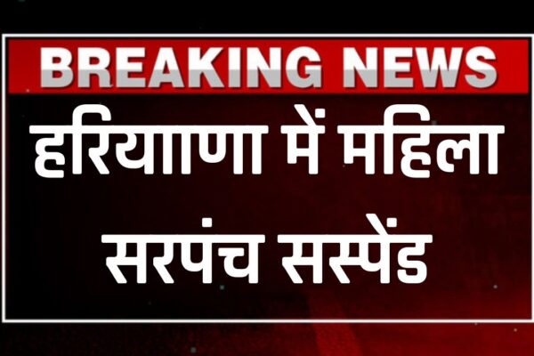 Mahila Sarpanch hui suspend