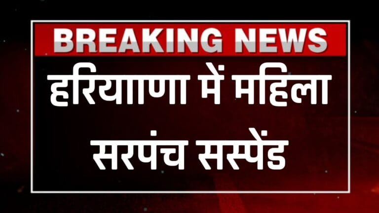 Mahila Sarpanch hui suspend