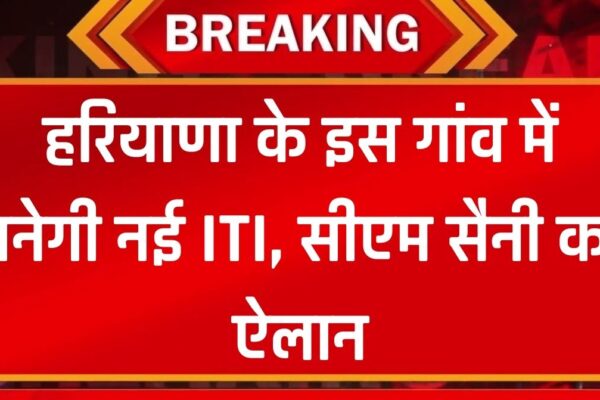 Haryana New ITI: हरियाणा के इस गांव में बनेगी नई ITI, सीएम सैनी ने की घोषणा