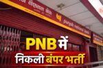 PNB में 5138 पदों पर भर्ती, ग्रेजुएट युवाओं के लिए सुनहरा मौका