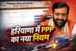 हरियाणा में PPP का नया नियम