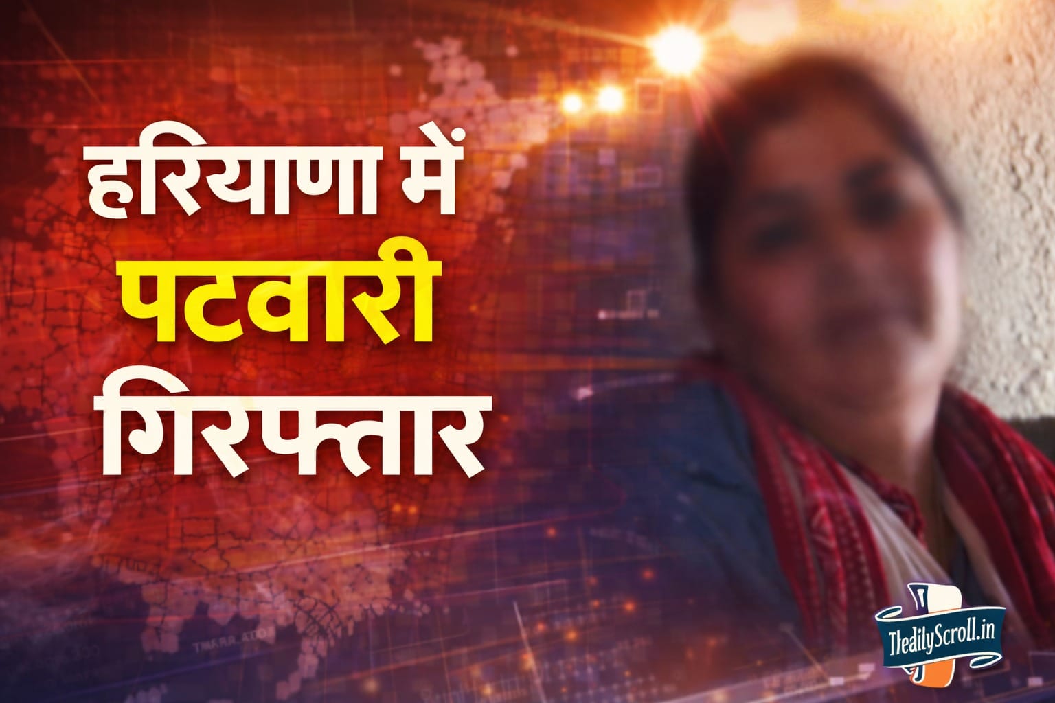 Haryana Patwari Arrest: हरियाणा में पटवारी गिरफ्तार, ऐसे लेती थी रिश्वत के पैसे? जानिए पूरा मामला