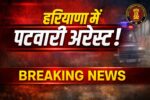 हरियाणा में पटवारी गिरफ्तार