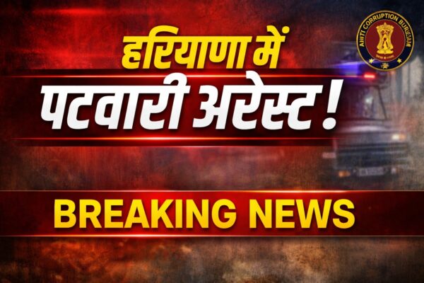 हरियाणा में पटवारी गिरफ्तार