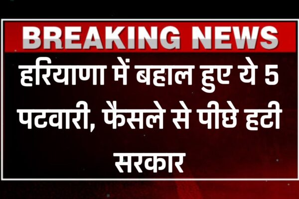 हरियाणा में पटवारी आंदोलन खत्म: सरकार ने 6 में से 5 पटवारियों को किया बहाल