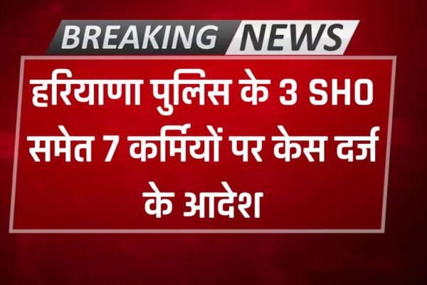 Haryana Police News: पानीपत कोर्ट का पुलिस पर एक्शन, 3 SHO समेत 7 कर्मियों पर केस दर्ज के आदेश
