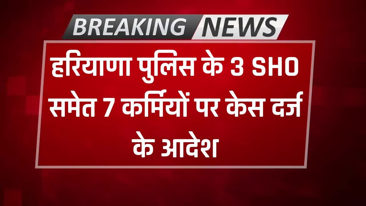 Haryana Police News: पानीपत कोर्ट का पुलिस पर एक्शन, 3 SHO समेत 7 कर्मियों पर केस दर्ज के आदेश