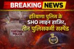 Crate Breaking News Image 1280*720 JPG.. हरियाणा पुलिस के SHO लाइन हाजिर, तीन पुलिसकर्मी सस्पेंड
