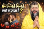प्रेम क्यों नहीं मिलता