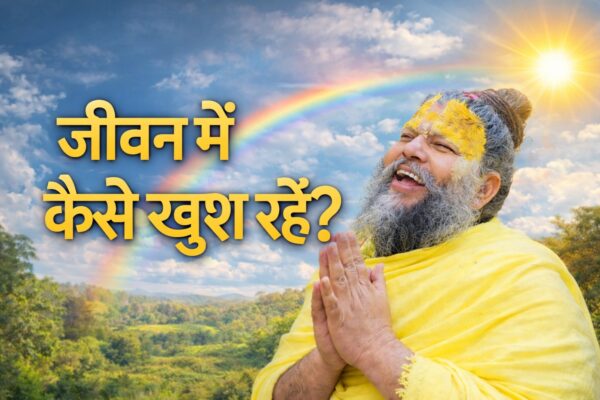 हर समय खुश कैसे रहें? पूज्य स्वामी गुरु प्रेमानंद महाराज ने बताया सरल तरीका