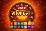 AAJ KA RASHIFAL 12 February 2026: