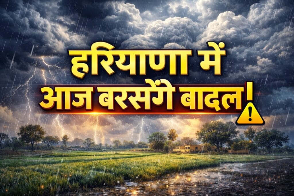 हरियाणा में आज बरसेंगे बादल!