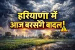 हरियाणा में आज बरसेंगे बादल!