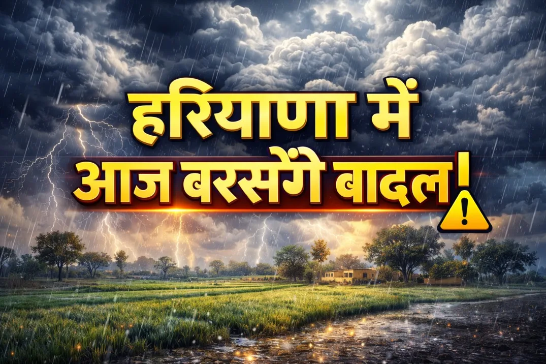 हरियाणा में आज बरसेंगे बादल!