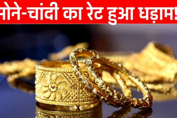 आज भी चांदी का रेट हुआ धड़ाम