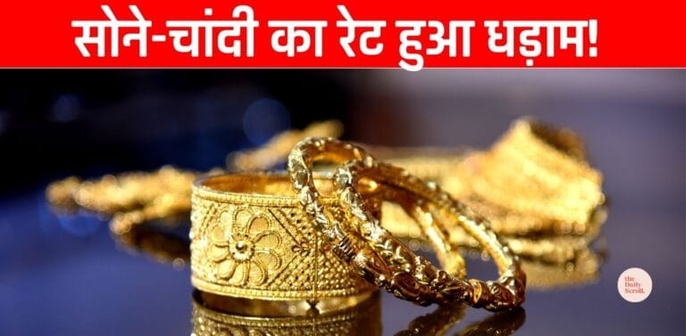 आज भी चांदी का रेट हुआ धड़ाम