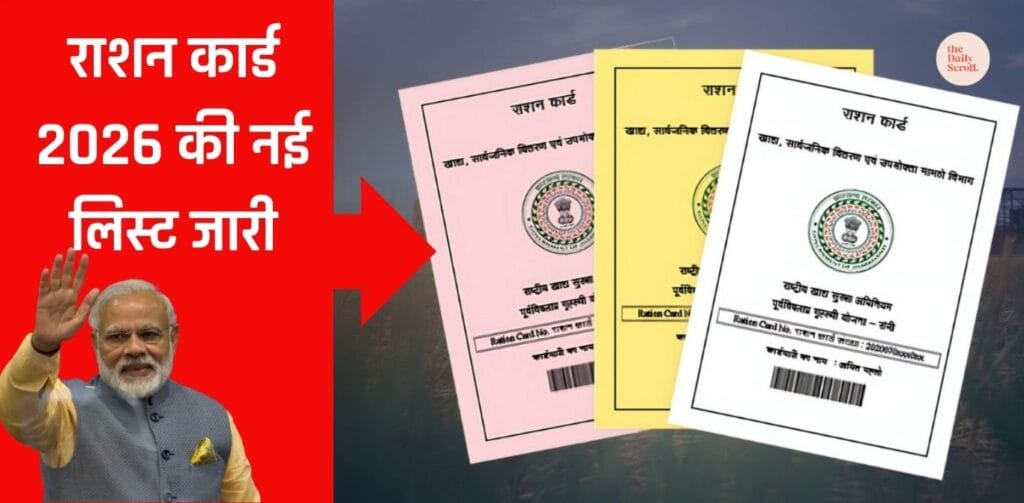 arrowराशन कार्ड 2026 की नई लिस्ट जारी