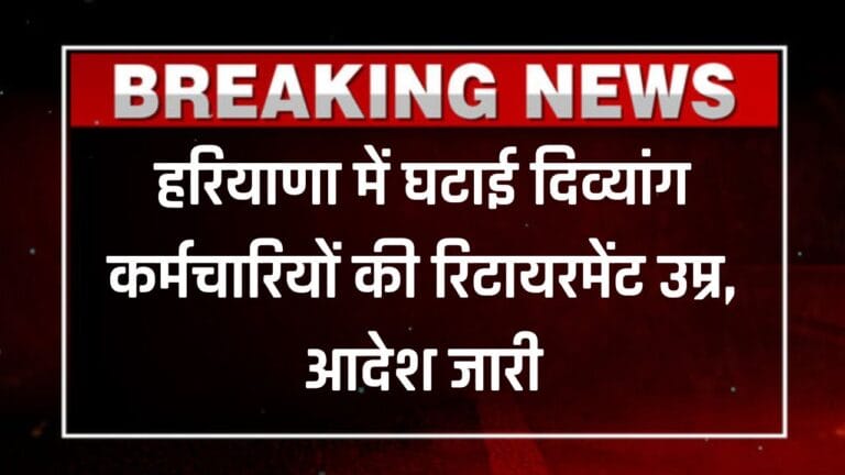 दिव्यांग सरकारी कर्मचारियों को झटका, हरियाणा में रिटायरमेंट उम्र घटकर 58 साल