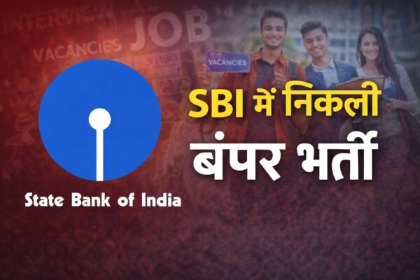 SBI में निकली भर्ती