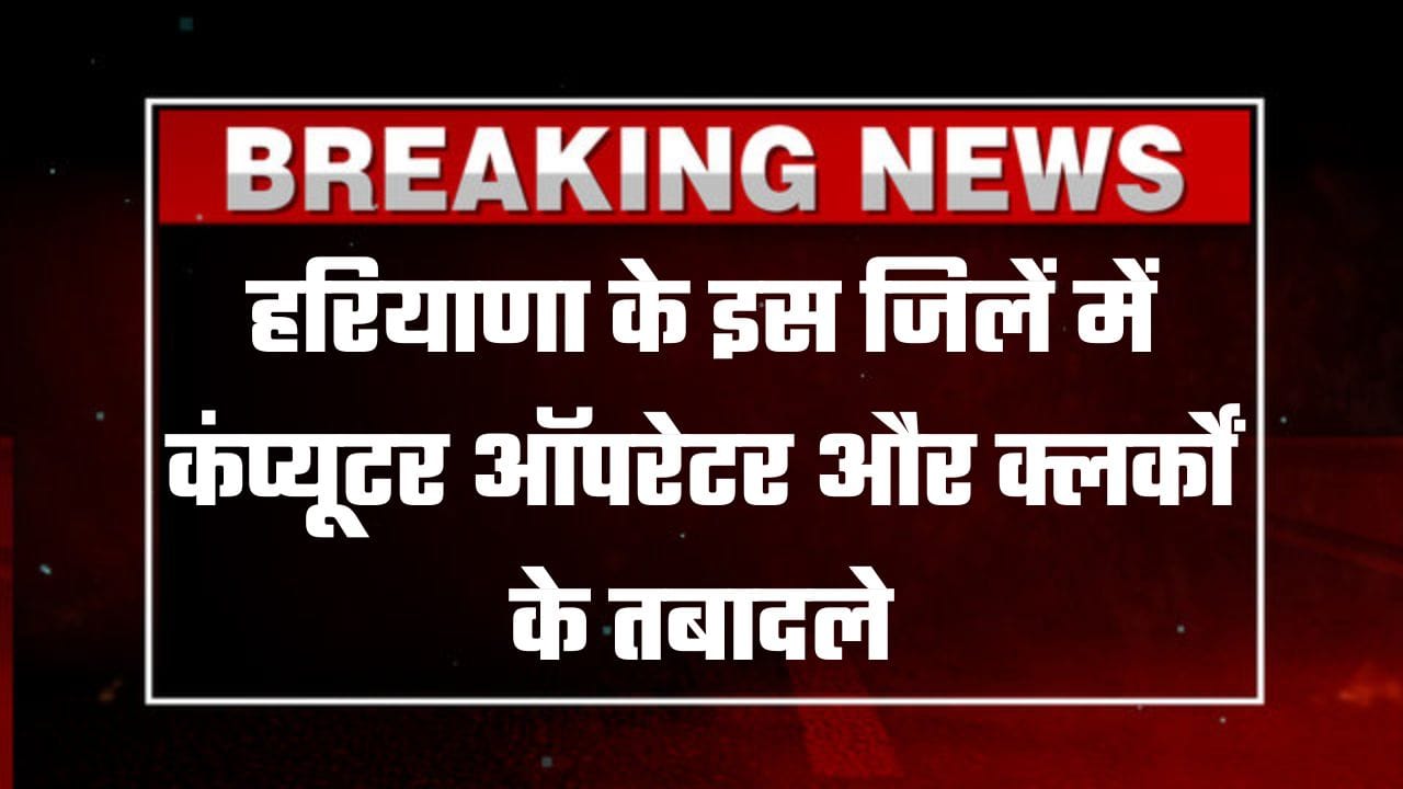 कंप्यूटर ऑपरेटर व क्लर्कों के तबादले जारी