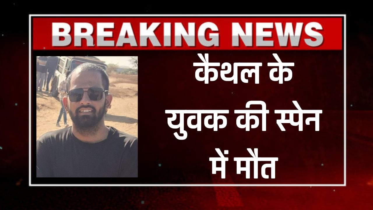 कैथल के युवक की स्पेन में मौत