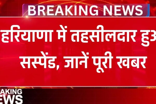 Haryana Tehsildar Suspend: हरियाणा में तहसीलदार सस्पेंड, राजस्व विभाग की बड़ी कार्रवाई