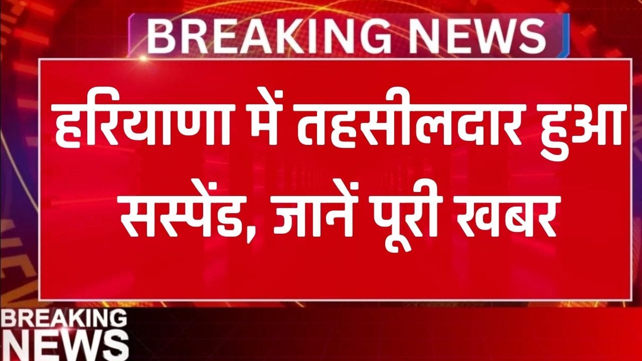 Haryana Tehsildar Suspend: हरियाणा में तहसीलदार सस्पेंड, राजस्व विभाग की बड़ी कार्रवाई