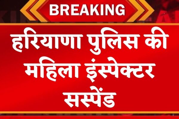 हरियाणा पुलिस की महिला इंस्पेक्टर सस्पेंड, FIR रद्द कराने के बदले बनाए शारीरिक संबंध, पढ़िए पूरा मामला
