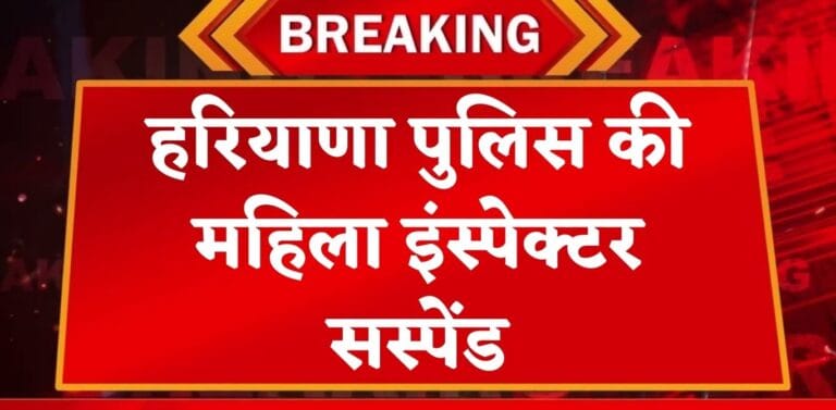 हरियाणा पुलिस की महिला इंस्पेक्टर सस्पेंड, FIR रद्द कराने के बदले बनाए शारीरिक संबंध, पढ़िए पूरा मामला