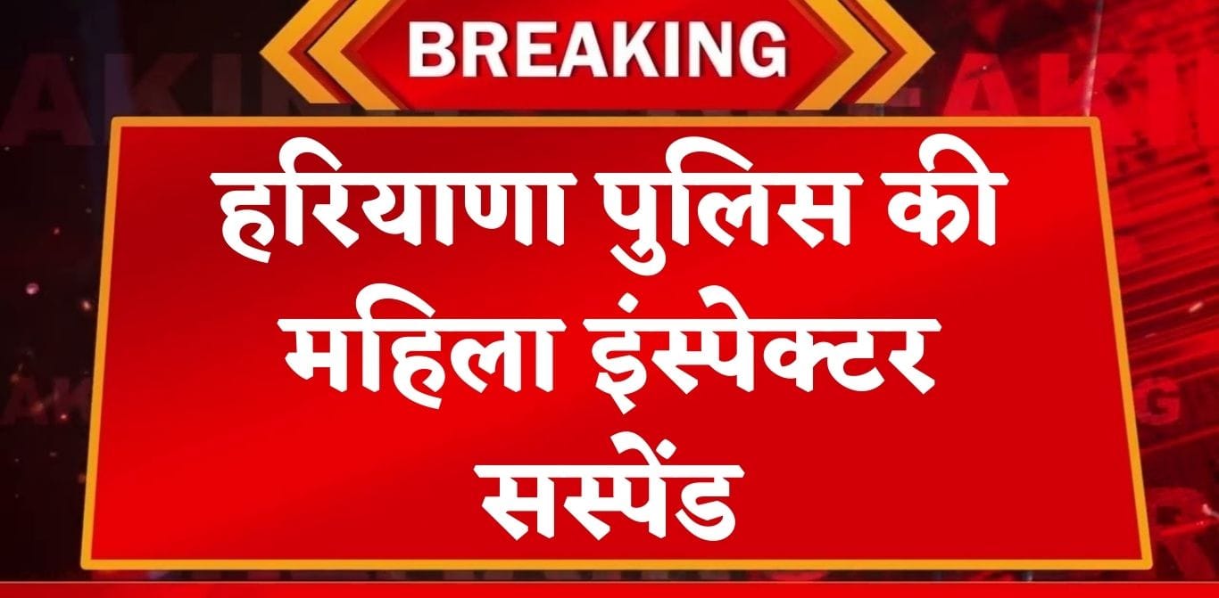 हरियाणा पुलिस की महिला इंस्पेक्टर सस्पेंड, FIR रद्द कराने के बदले बनाए शारीरिक संबंध, पढ़िए पूरा मामला