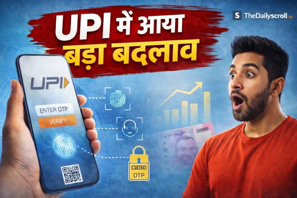 UPI में आया बड़ा बदलाव