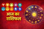 aaj ka rashi fal