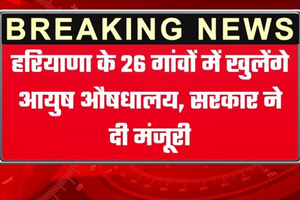 हरियाणा के 26 गांवों में खुलेंगे आयुष औषधालय, सरकार ने दी मंजूरी