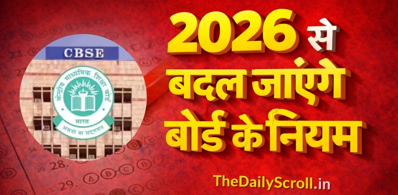 CBSE 2026 Rules: Board rules will change from 2026,