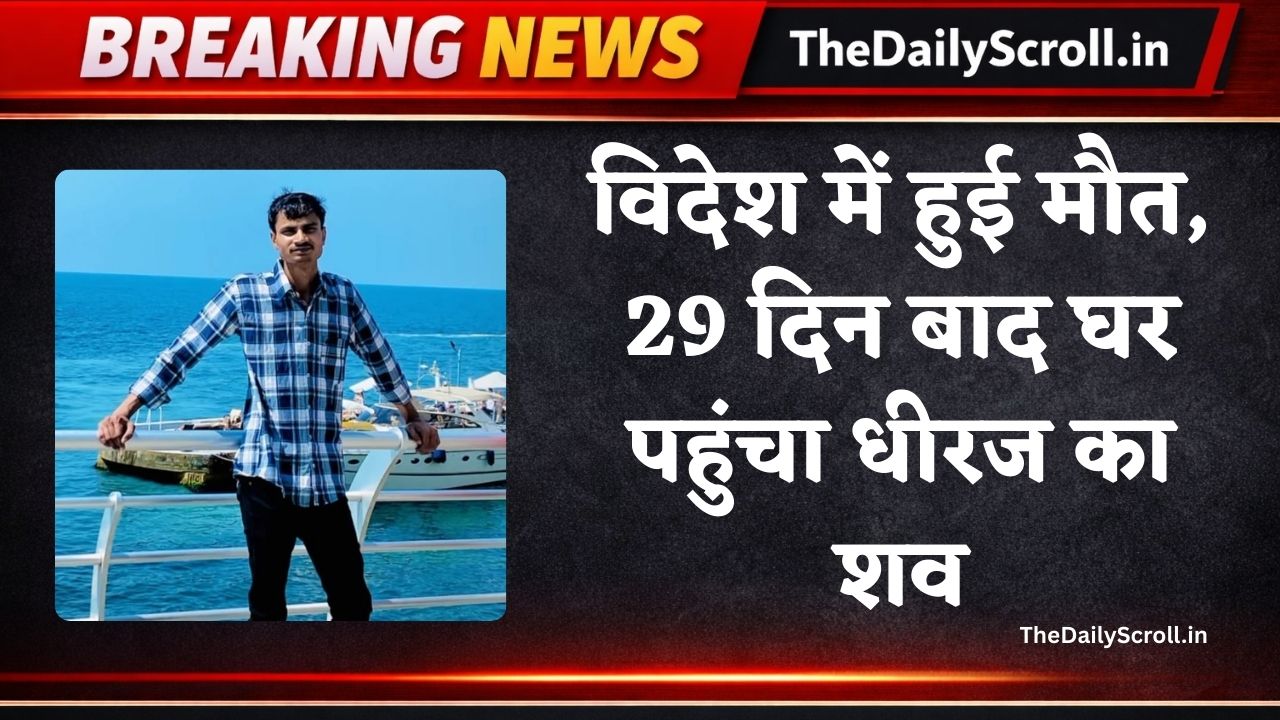 कुरुक्षेत्र के धीरज की लेबनान में मौत, 29 दिन बाद घर पहुंचा शव