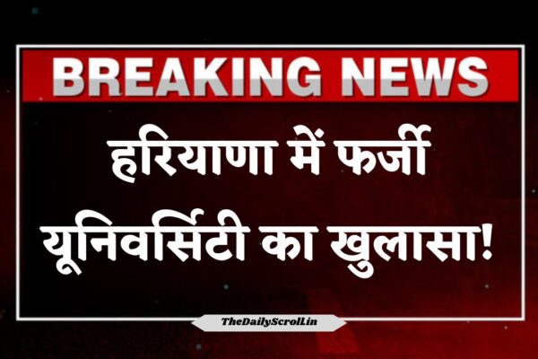 हरियाणा में फर्जी यूनिवर्सिटी का खुलासा!