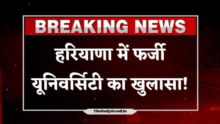 हरियाणा में फर्जी यूनिवर्सिटी का खुलासा!