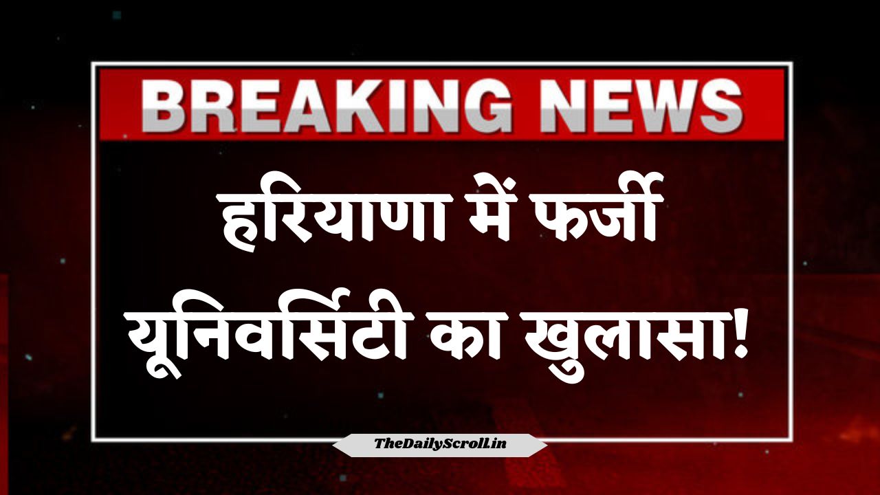 हरियाणा में फर्जी यूनिवर्सिटी का खुलासा!