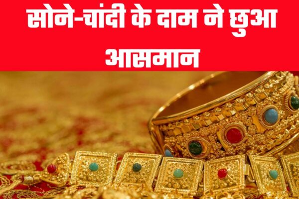 सोने-चांदी के दाम ने छुआ आसमान